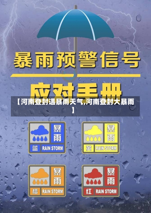 【河南登封遇暴雨天气,河南登封大暴雨】-第3张图片