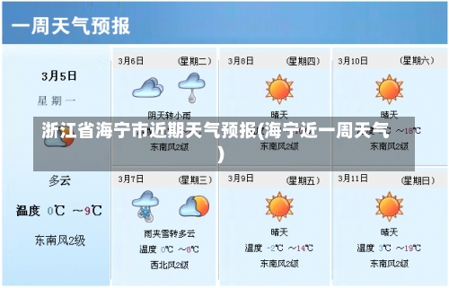 浙江省海宁市近期天气预报(海宁近一周天气)-第3张图片