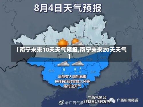 【南宁未来10天天气预报,南宁未来20天天气】-第2张图片