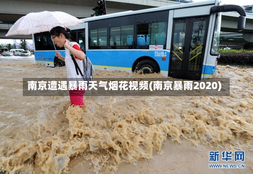 南京遭遇暴雨天气烟花视频(南京暴雨2020)-第1张图片