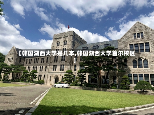 【韩国湖西大学是几本,韩国湖西大学首尔校区】-第3张图片