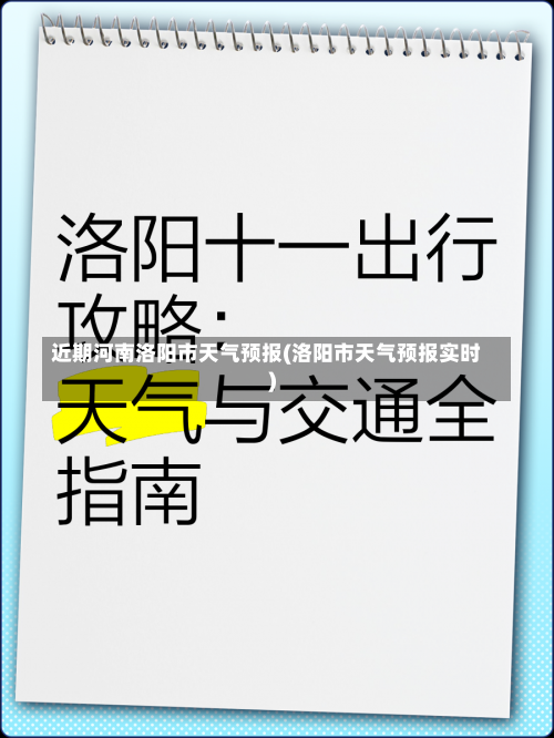 近期河南洛阳市天气预报(洛阳市天气预报实时)-第2张图片