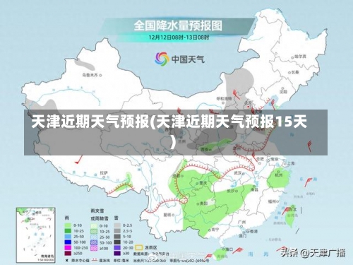 天津近期天气预报(天津近期天气预报15天)-第2张图片