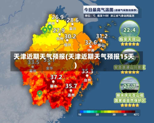 天津近期天气预报(天津近期天气预报15天)-第1张图片