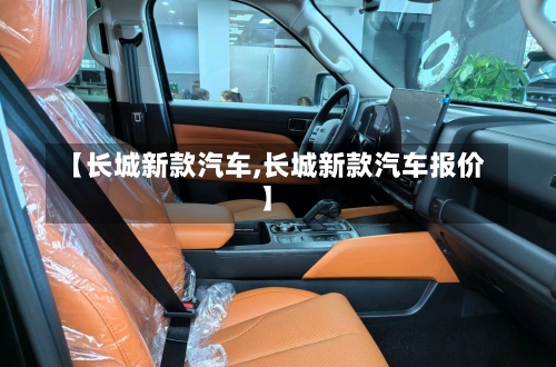 【长城新款汽车,长城新款汽车报价】-第2张图片