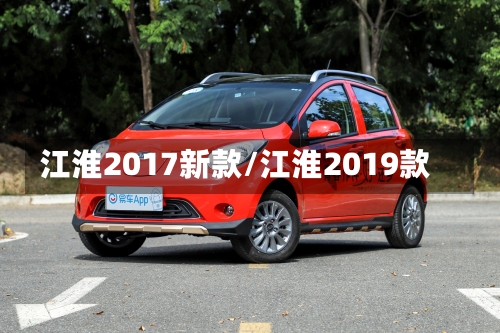 江淮2017新款/江淮2019款