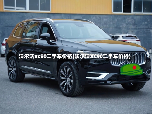 沃尔沃xc90二手车价格(沃尔沃XC90二手车价格)-第2张图片