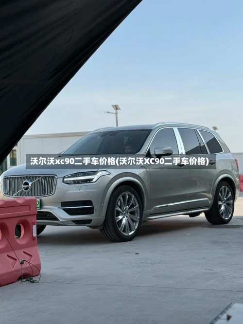 沃尔沃xc90二手车价格(沃尔沃XC90二手车价格)-第1张图片