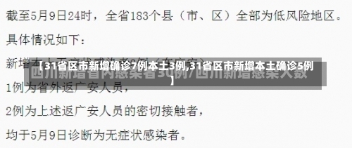 【31省区市新增确诊7例本土3例,31省区市新增本土确诊5例】