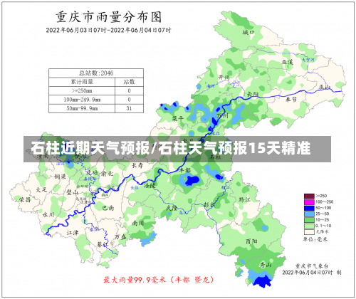 石柱近期天气预报/石柱天气预报15天精准-第3张图片