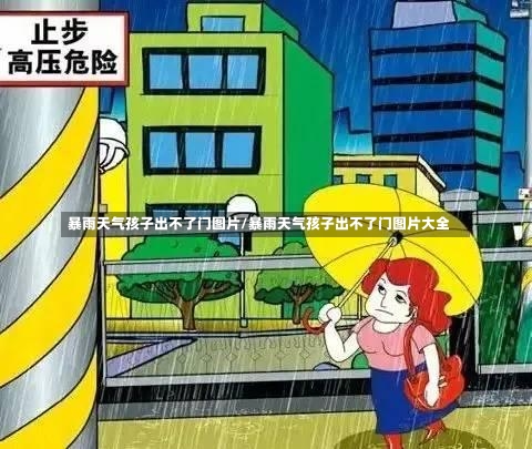 暴雨天气孩子出不了门图片/暴雨天气孩子出不了门图片大全-第2张图片