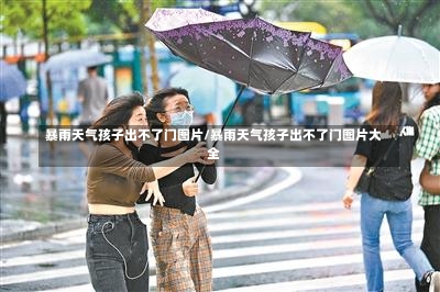 暴雨天气孩子出不了门图片/暴雨天气孩子出不了门图片大全-第3张图片