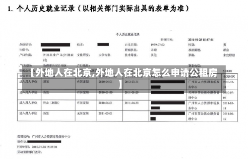 【外地人在北京,外地人在北京怎么申请公租房】