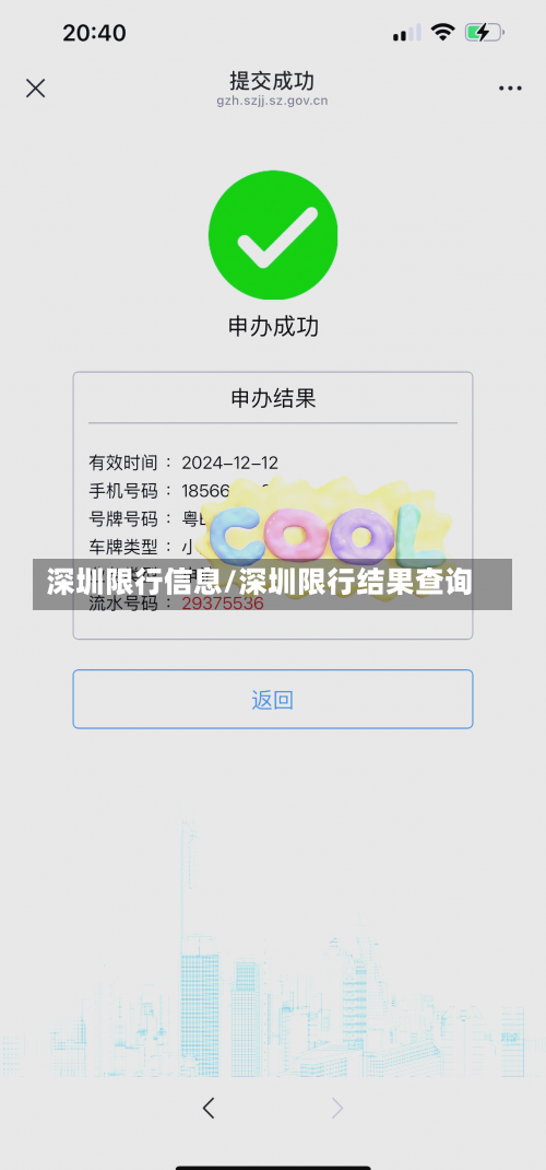 深圳限行信息/深圳限行结果查询-第1张图片