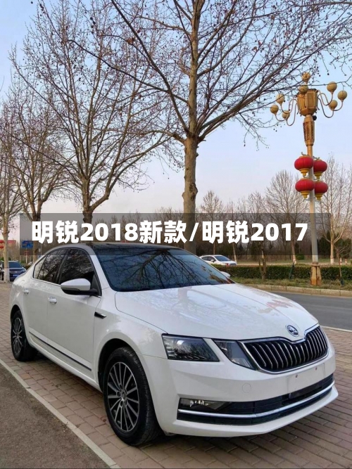 明锐2018新款/明锐2017-第1张图片