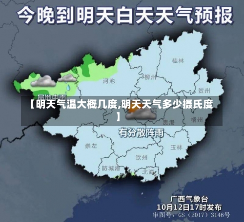 【明天气温大概几度,明天天气多少摄氏度】