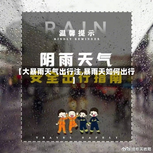 【大暴雨天气出行注,暴雨天如何出行】