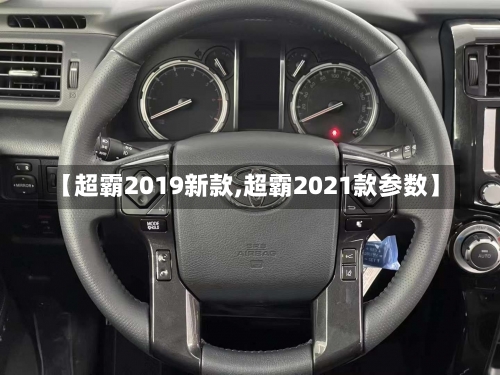 【超霸2019新款,超霸2021款参数】-第3张图片