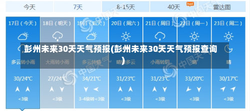 彭州未来30天天气预报(彭州未来30天天气预报查询)-第3张图片