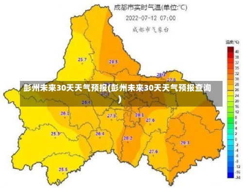 彭州未来30天天气预报(彭州未来30天天气预报查询)-第1张图片