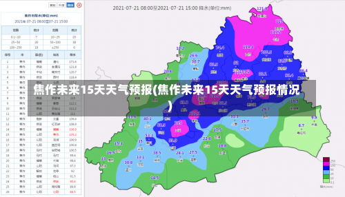 焦作未来15天天气预报(焦作未来15天天气预报情况)-第1张图片