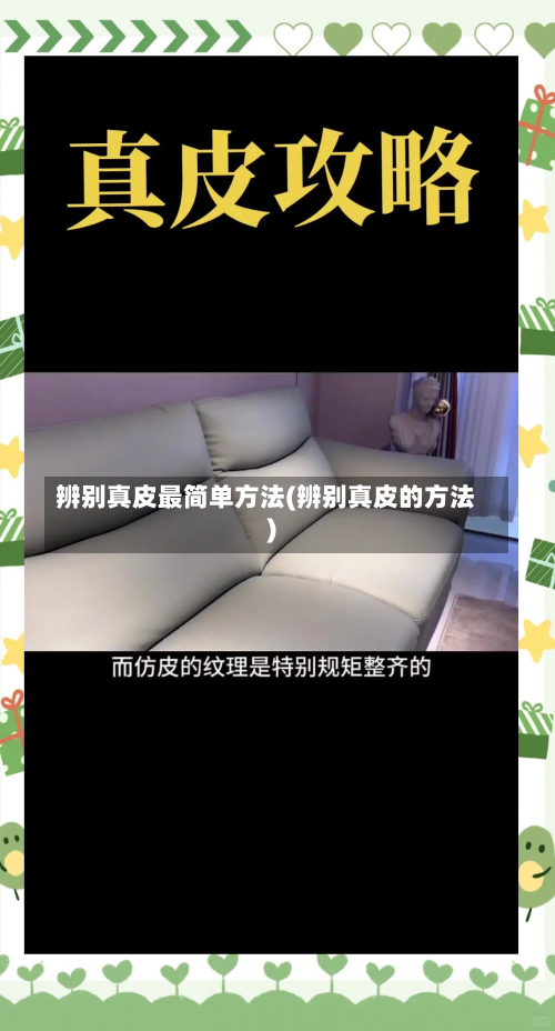 辨别真皮最简单方法(辨别真皮的方法)-第2张图片