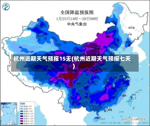 杭州近期天气预报15天(杭州近期天气预报七天)-第3张图片