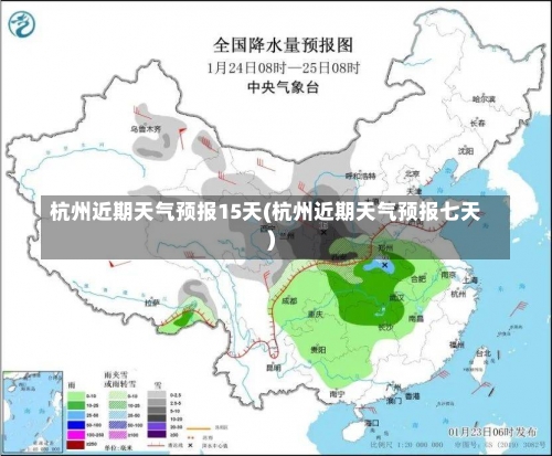 杭州近期天气预报15天(杭州近期天气预报七天)-第1张图片