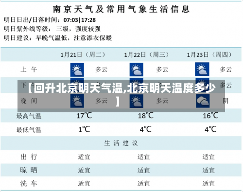 【回升北京明天气温,北京明天温度多少】-第2张图片