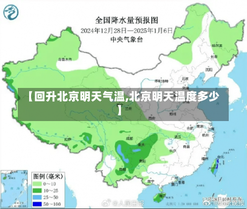 【回升北京明天气温,北京明天温度多少】-第1张图片