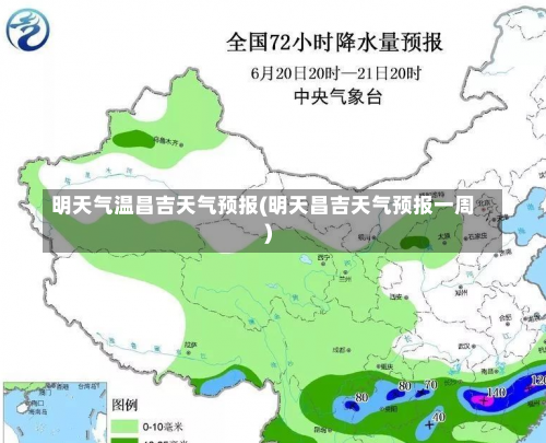 明天气温昌吉天气预报(明天昌吉天气预报一周)-第1张图片