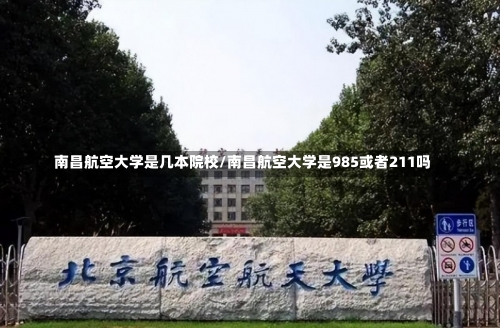 南昌航空大学是几本院校/南昌航空大学是985或者211吗-第1张图片