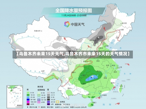 【乌鲁木齐未来15天天气,乌鲁木齐市未来15天的天气情况】-第3张图片