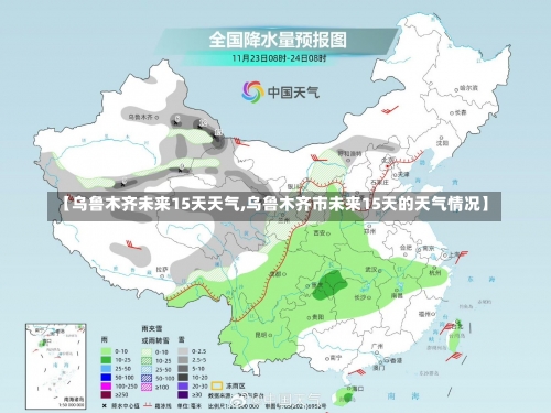 【乌鲁木齐未来15天天气,乌鲁木齐市未来15天的天气情况】-第1张图片