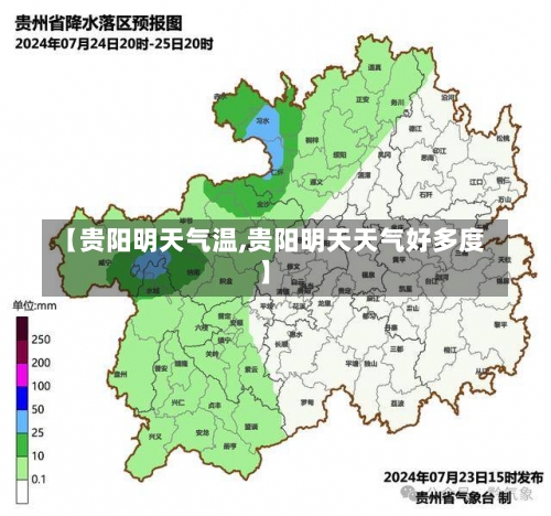 【贵阳明天气温,贵阳明天天气好多度】-第2张图片