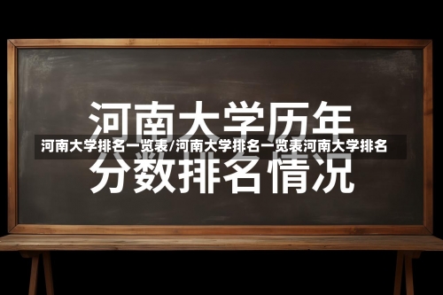 河南大学排名一览表/河南大学排名一览表河南大学排名-第2张图片