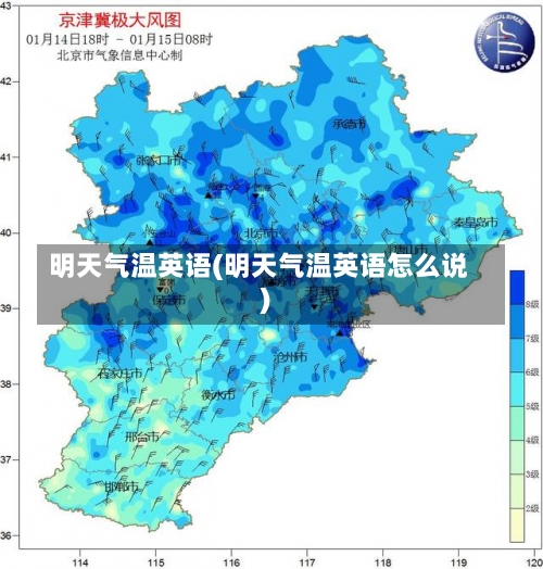 明天气温英语(明天气温英语怎么说)-第1张图片