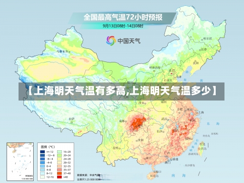 【上海明天气温有多高,上海明天气温多少】-第3张图片