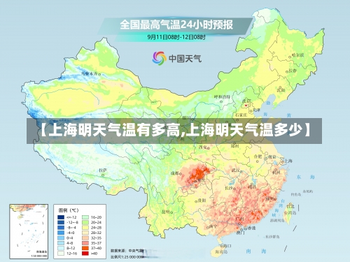 【上海明天气温有多高,上海明天气温多少】-第1张图片