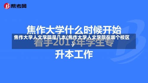 焦作大学人文学院是几本(焦作大学人文学院在哪个校区)-第1张图片