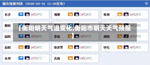 【衡阳明天气温变化,衡阳市明天天气预报】-第1张图片