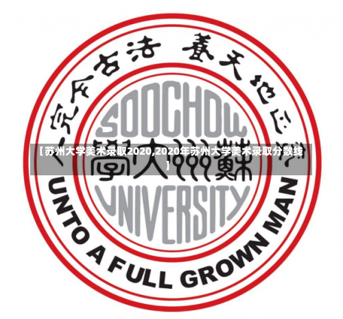 【苏州大学美术录取2020,2020年苏州大学美术录取分数线】