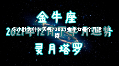 你小肚为什么天气/2021金牛女每个月运势-第2张图片