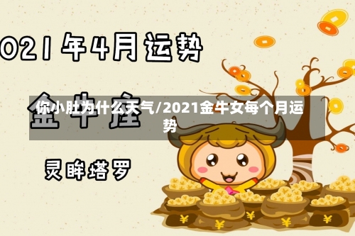 你小肚为什么天气/2021金牛女每个月运势-第3张图片