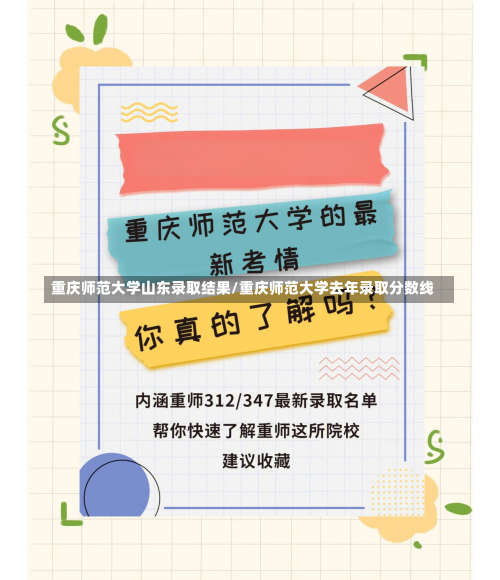 重庆师范大学山东录取结果/重庆师范大学去年录取分数线