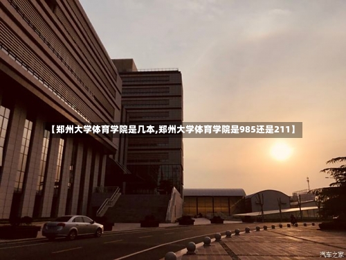 【郑州大学体育学院是几本,郑州大学体育学院是985还是211】