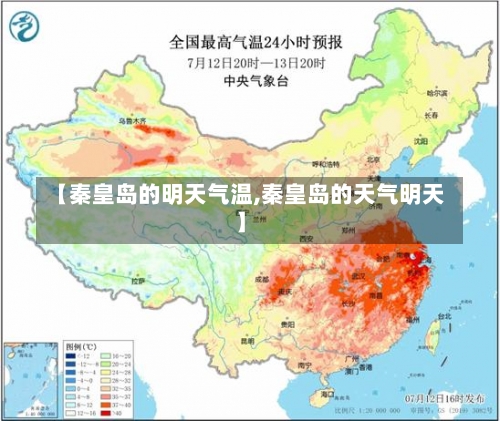 【秦皇岛的明天气温,秦皇岛的天气明天】-第1张图片