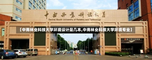 【中南林业科技大学环境设计是几本,中南林业科技大学环境专业】-第1张图片