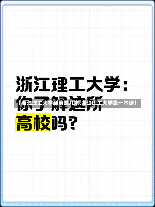 【浙江理工大学到底是几本,浙江理工大学是一本嘛】-第2张图片