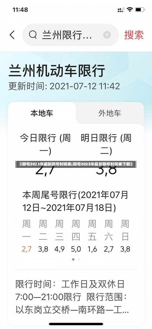 【限号2023年最新限号时间表,限号2023年最新限号时间表下载】